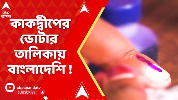 কাকদ্বীপের ভোটার তালিকায় বাংলাদেশি, অভিযোগে জড়িয়েছে তৃণমূলের নাম !