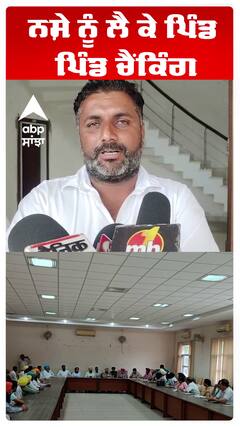 ਨਸ਼ੇ ਨੂੰ ਲੈ ਕੇ ਪਿੰਡ ਪਿੰਡ ਚੈਂਕਿੰਗ