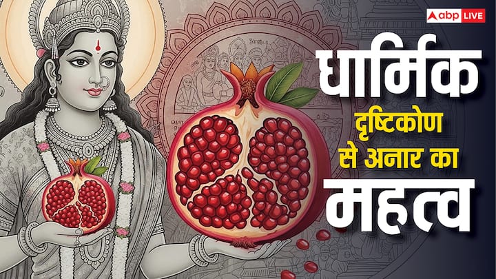 Religious significance of pomegranate: सभी फलों में अनार का सेहत के साथ-साथ धार्मिक दृष्टिकोण से भी महत्वपूर्ण होता है. ज्योतिष शास्त्र में इसे नौ ग्रहों को संतुलित करने वाला कहा जाता है.