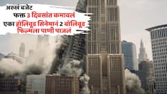 1900 कोटींचं बजेट, 3 दिवसांतच कमावले 1865 कोटी; 'या' हॉलिवूड सिनेमानं भारतीय बॉक्स ऑफिसवर बॉलिवूड फिल्मला पाणी पाजलं