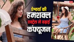 स्नेहा उल्लाल को ऐश्वर्या राय समझ बैठे लोग, पूछ रहे- आराध्या कैसी है?