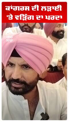 ਕਾਂਗਰਸ ਦੀ ਲੜਾਈ 'ਤੇ ਵੜਿੰਗ ਦਾ ਪਰਦਾ