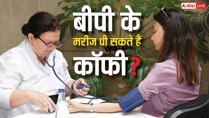 क्या आप स्ट्रेस कम करने और इंस्टेंट एनर्जी पाने के लिए कॉफी पीते हैं? तो आपको रुककर इसे जरूर पढ़ना चाहिए,  क्योंकि आपकी पसंदीदा कॉफर हाई ब्लड प्रेशर का एक कारण हो सकती है.