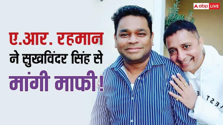A.R. Rahman Apologized Sukhwinder Singh: सुखविंदर सिंह बॉलीवुड के दमदार सिंगर हैं. जानिए ऐसा क्या हुआ जिसके चलते ए.आर. रहमान को उनसे माफी मांगनी पड़ गई थी.