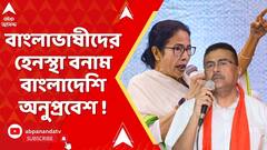Mamata Banerjee: বাংলাভাষীদের হেনস্থা বনাম বাংলাদেশি অনুপ্রবেশ। মমতা-শুভেন্দু রাজনৈতিক তরজা তুঙ্গে