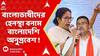 Mamata Banerjee: বাংলাভাষীদের হেনস্থা বনাম বাংলাদেশি অনুপ্রবেশ। মমতা-শুভেন্দু রাজনৈতিক তরজা তুঙ্গে