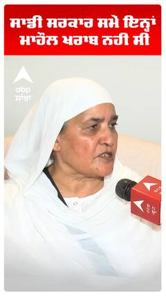 ਸਾਡੀ ਸਰਕਾਰ ਸਮੇਂ ਇਨ੍ਹਾਂ ਮਾਹੌਲ ਖਰਾਬ ਨਹੀਂ ਸੀ