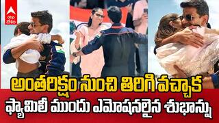 Shubhanshu Shukla Reunited With Family | ఫ్యామిలీని కలుసుకున్న శుభాన్షు శుక్లా