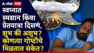 Swapna Shastra: स्वप्नात स्मशान किंवा प्रेतयात्रा दिसणं, शुभ की अशुभ? कोणत्या गोष्टीचे मिळतात संकेत?
