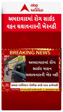 Ahmedabad Police: અમદાવાદમાં રોંગ સાઈડ વાહન ચલાવનારની ખેર નહી