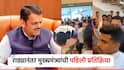 विधानभवन लॉबीतच हाणामारी, व्हिडिओ व्हायरल, विरोधकांचा संताप; गृहमंत्री फडणवीसांची पहिली प्रतिक्रिया