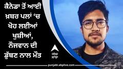 ਕੈਨੇਡਾ ਤੋਂ ਆਈ ਖ਼ਬਰ ਪਲਾਂ ‘ਚ ਖੋਹ ਲਈਆਂ ਖੁਸ਼ੀਆਂ, ਨੌਜਵਾਨ ਦੀ ਡੁੱਬਣ ਨਾਲ ਮੌਤ