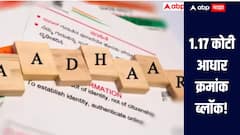  UIDAI ने 1.17 कोटी आधार क्रमांक केले ब्लॉक, नेमकं कारण काय? जाणून घ्या सविस्तर माहिती 