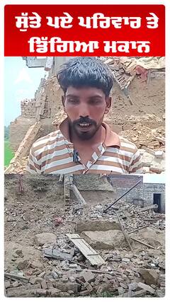 ਸੁੱਤੇ ਪਏ ਪਰਿਵਾਰ ਤੇ ਡਿੱਗਿਆ ਮਕਾਨ