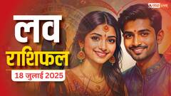 इस शुक्रवार टूटेगा प्यार का भ्रम! 2 राशियां होंगी सबसे ज्यादा प्रभावित,जानें 18 जुलाई 2025 का लव राशिफल
