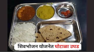 Shiv Bhojan Yojana : शिवभोजन योजनेत घोटाळा उघड, अन्न व नागरी पुरवठा मंत्र्यांच्या जिल्ह्यातीलच प्रकार, एकाच लाभार्थ्याचे छायाचित्र वापरले अन्...