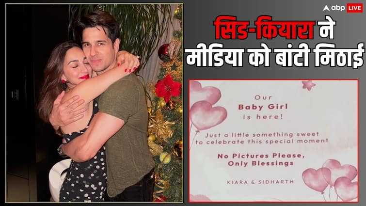 ‘फोटो नहीं, सिर्फ आशीर्वाद..’, बेटी के जन्म के बाद सिड-कियारा ने बांटी मीडिया को मिठाई, पैप्स से की ये खास अपील