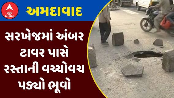 Ahmedabad Ditch : સરખેજમાં અંબર ટાવર પાસે રસ્તાની વચ્ચોવચ પડ્યો ભૂવો