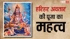एक संहारक तो दूसरा पालनकर्ता, सावन में शिव-विष्णु के हरिहर स्वरूप की पूजा का महत्व
