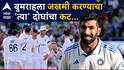Jasprit Bumrah: जसप्रीत बुमराहला जखमी करण्याचं प्लॅनिंग, लॉर्डस कसोटीत भयंकर कट? भारताच्या माजी खेळाडूनं इंग्लंडच्या दोन क्रिकेटपटूंचं नाव घेतलं