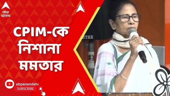 'শূন্য় হয়ে গিয়েও মহাশূন্য়ে গেছে', রাম-বাম জোটের কথা তুলে CPIM-কে নিশানা মমতার