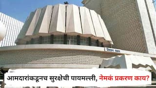 Maharashtra Monsoon Session 2025 : आमदारांकडूनच सुरक्षेची पायमल्ली, पोलिसांनी विधानसभा अध्यक्षांना पाठवला अहवाल; नेमकं प्रकरण काय?