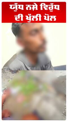 ਯੁੱਧ ਨਸ਼ੇ ਵਿਰੁੱਧ ਦੀ ਖੁੱਲੀ ਪੋਲ