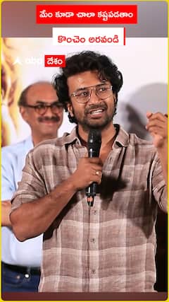 మేం కూడా చాలా కష్టపడతాం..కాస్త అరవండి