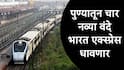 Vande Bharat : पुणेकरांसाठी गुड न्यूज, चार नव्या वंदे भारत एक्स्प्रेस सुरु होणार, शेगाव, सिकंदराबाद, बेळगाव अन् बडोदा प्रवास वेगवान होणार