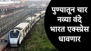 Vande Bharat : पुणेकरांसाठी गुड न्यूज, चार नव्या वंदे भारत एक्स्प्रेस सुरु होणार, शेगाव, सिकंदराबाद, बेळगाव अन् बडोदा प्रवास वेगवान होणार