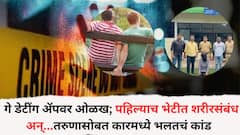 गे डेटींग ॲपवर ओळख; पहिल्याच भेटीत शरीरसंबंध अन्... पुण्यातील तरुणासोबत कारमध्ये भलतचं कांड घडलं