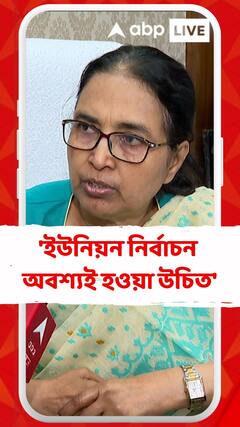 'ইউনিয়ন নির্বাচন অবশ্যই হওয়া উচিত', মন্তব্য CU-র অন্তর্বতীকালীন উপাচার্য শান্তা দত্তর