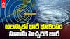 Tsunami Warning in Alaska | అలస్కాకు సునామీ హెచ్చరిక జారీ