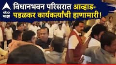 जितेंद्र आव्हाड आणि गोपीचंद पडळकरांच्या कार्यकर्त्यांची हाणामारी, विधानभवनाच्या लॉबीतच राडा
