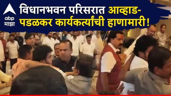 जितेंद्र आव्हाड आणि गोपीचंद पडळकरांच्या कार्यकर्त्यांची हाणामारी, विधानभवनाच्या लॉबीतच राडा जितेंद्र आव्हाड आणि गोपीचंद पडळकरांच्या कार्यकर्त्यांची हाणामारी, विधानभवनाच्या लॉबीतच राडा