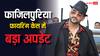 सिंगर राहुल फाजिलपुरिया फायरिंग केस में बड़ा अपडेट, गोली चलाने वाला एक आरोपी गिरफ्तार