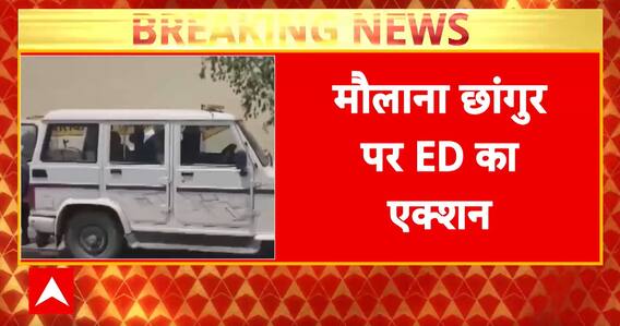 Breaking News: Major ED Operation Targets Maulana Changur’s Premises in UP and Mumbai | ABP NEWS