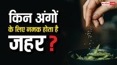 हार्ट से लेकर किडनी तक, ज्यादा नमक खाने से ये चीजें हो सकती हैं खराब