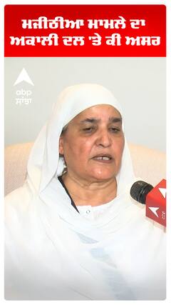 ਬਿਕਰਮ ਮਜੀਠੀਆ ਬਾਰੇ ਇਹ ਕੀ ਕਹਿ ਗਈ ਬੀਬੀ ਜਗੀਰ ਕੌਰ