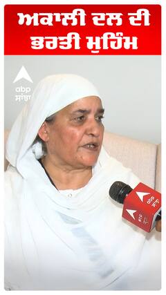 ਅਕਾਲੀ ਦਲ ਦੀ ਭਰਤੀ ਮੁਹਿੰਮ ਬਾਰੇ ਜਗੀਰ ਕੌਰ ਦਾ ਵੱਡਾ ਬਿਆਨ