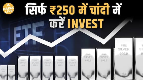 सिर्फ ₹250 में चांदी में करें Invest, निवेशक हुए मालामाल | Silver ETF | Silver Investment|Paisa Live