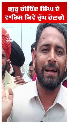 ਗੁਰੂ ਗੋਬਿੰਦ ਸਿੰਘ ਦੇ ਵਾਰਿਸ ਕਿਵੇਂ ਚੁੱਪ ਹੋਣਗੇ