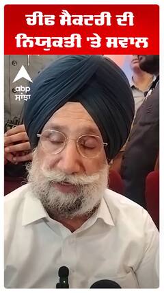 ਚੀਫ ਸੈਕਟਰੀ ਦੀ ਨਿਯੁਕਤੀ 'ਤੇ ਸਵਾਲ