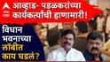 Jitendra Awhad Gopichand Padalkar : विधिमंडळात पडळकर- आव्हाडांचे कार्यकर्ते भिडले, आव्हाडांचा संताप ते पडळकरांची दिलगिरी, विधानभनवातील राड्यानंतर काय काय घडलं?
