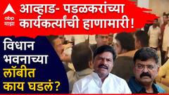 विधिमंडळात पडळकर- आव्हाडांचे कार्यकर्ते भिडले, आव्हाडांचा संताप ते पडळकरांची दिलगिरी, विधानभनवातील राड्यानंतर काय काय घडलं?