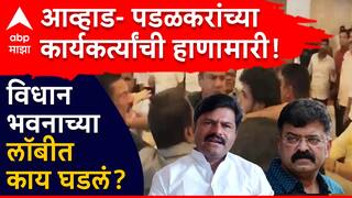 Jitendra Awhad Gopichand Padalkar : विधिमंडळात पडळकर- आव्हाडांचे कार्यकर्ते भिडले, आव्हाडांचा संताप ते पडळकरांची दिलगिरी, विधानभनवातील राड्यानंतर काय काय घडलं?