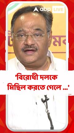 'বিরোধী দলকে মিছিল করতে গেলে হাইকোর্টের দ্বারস্থ হতে হয়...' কী বললেন শমীক?