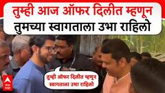 फडणवीसांची विधानभवनात ठाकरेंना ‘ऑफर’, आदित्य ठाकरे मुख्यमंत्र्यांना म्हणाले, तुम्ही ऑफर दिलीत म्हणून तुमच्या स्वागताला उभा राहिलो, व्हिडीओ व्हायरल
