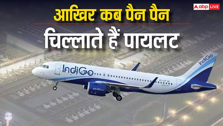 मेडे मेडे की जगह पैन-पैन क्यों चिल्लाने लगा इंडिगो का पायलट, जानें कैसे बची सैकड़ों लोगों की जान Why did Indigo pilot signal pan pan pan how to save passengers lives Indigo delhi to goa flight had to make an emergency landing in mumbai मेडे मेडे की जगह पैन-पैन क्यों चिल्लाने लगा इंडिगो का पायलट, जानें कैसे बची सैकड़ों लोगों की जान