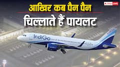 मेडे मेडे की जगह पैन-पैन क्यों चिल्लाने लगा इंडिगो का पायलट, जानें कैसे बची सैकड़ों लोगों की जान